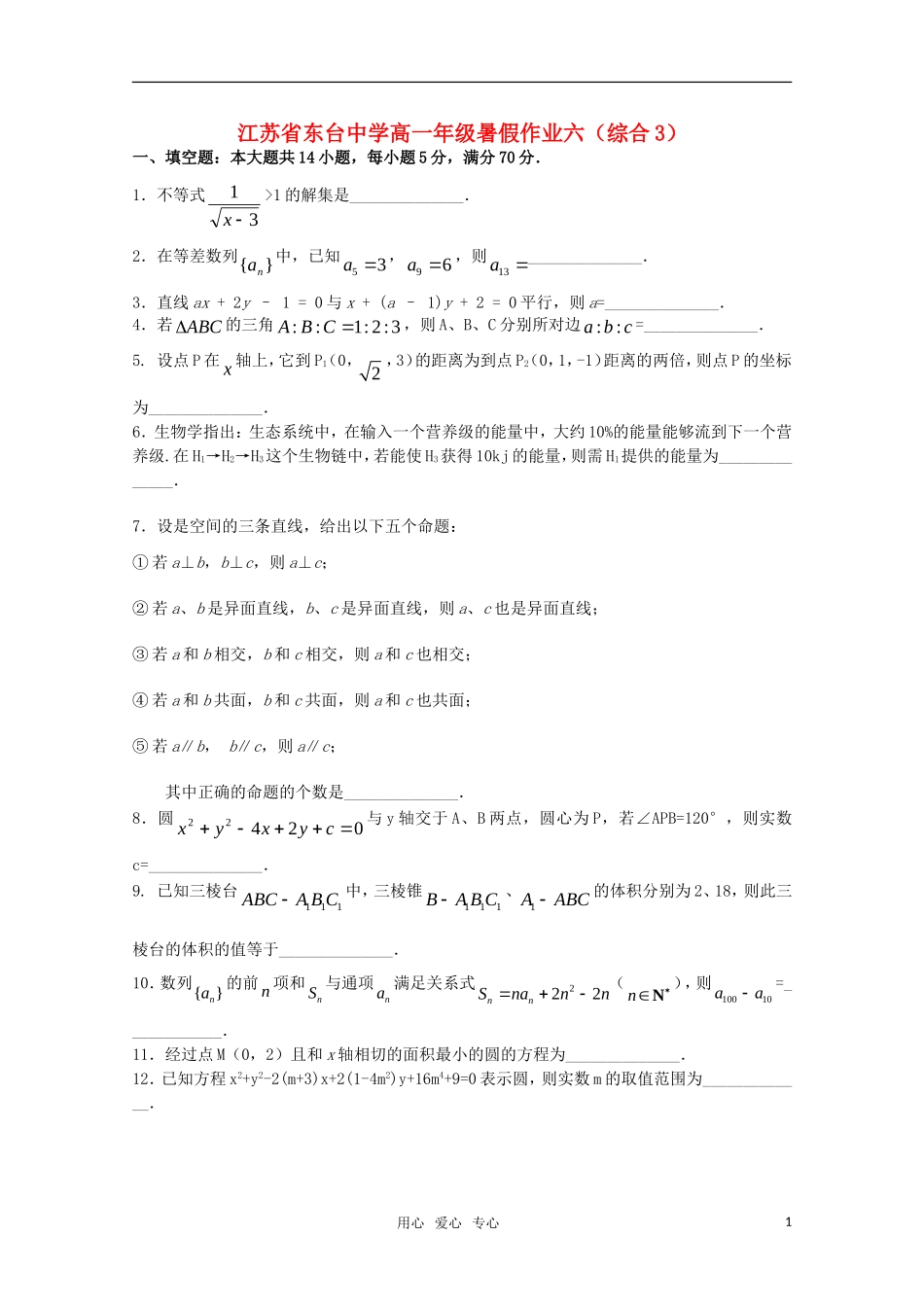 江苏省东台中学09-10学年高一数学下学期暑假作业6_第1页