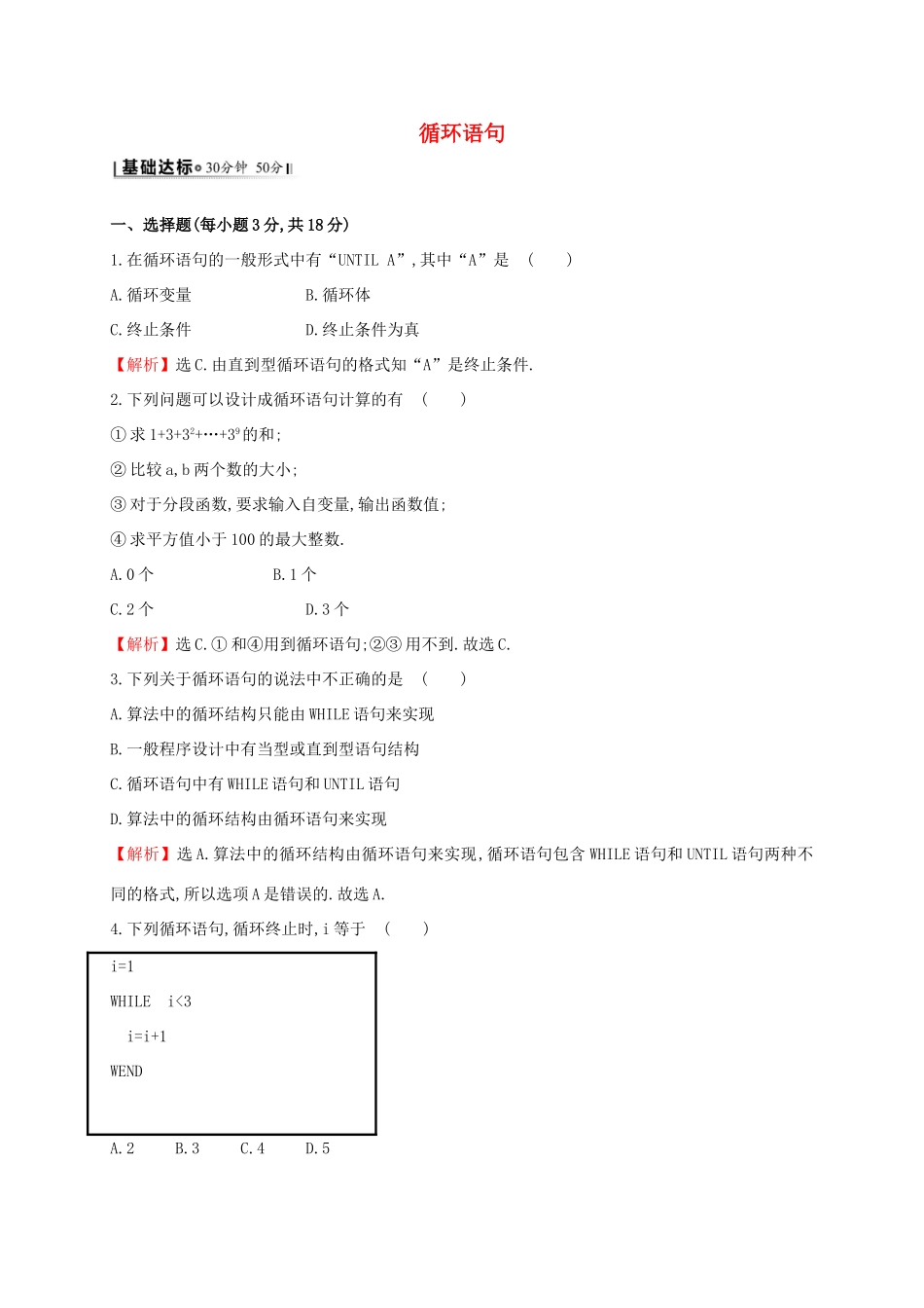 高中数学 第一章 算法初步 1.2.3 循环语句课时提升作业2 新人教A版必修3-新人教A版高一必修3数学试题_第1页