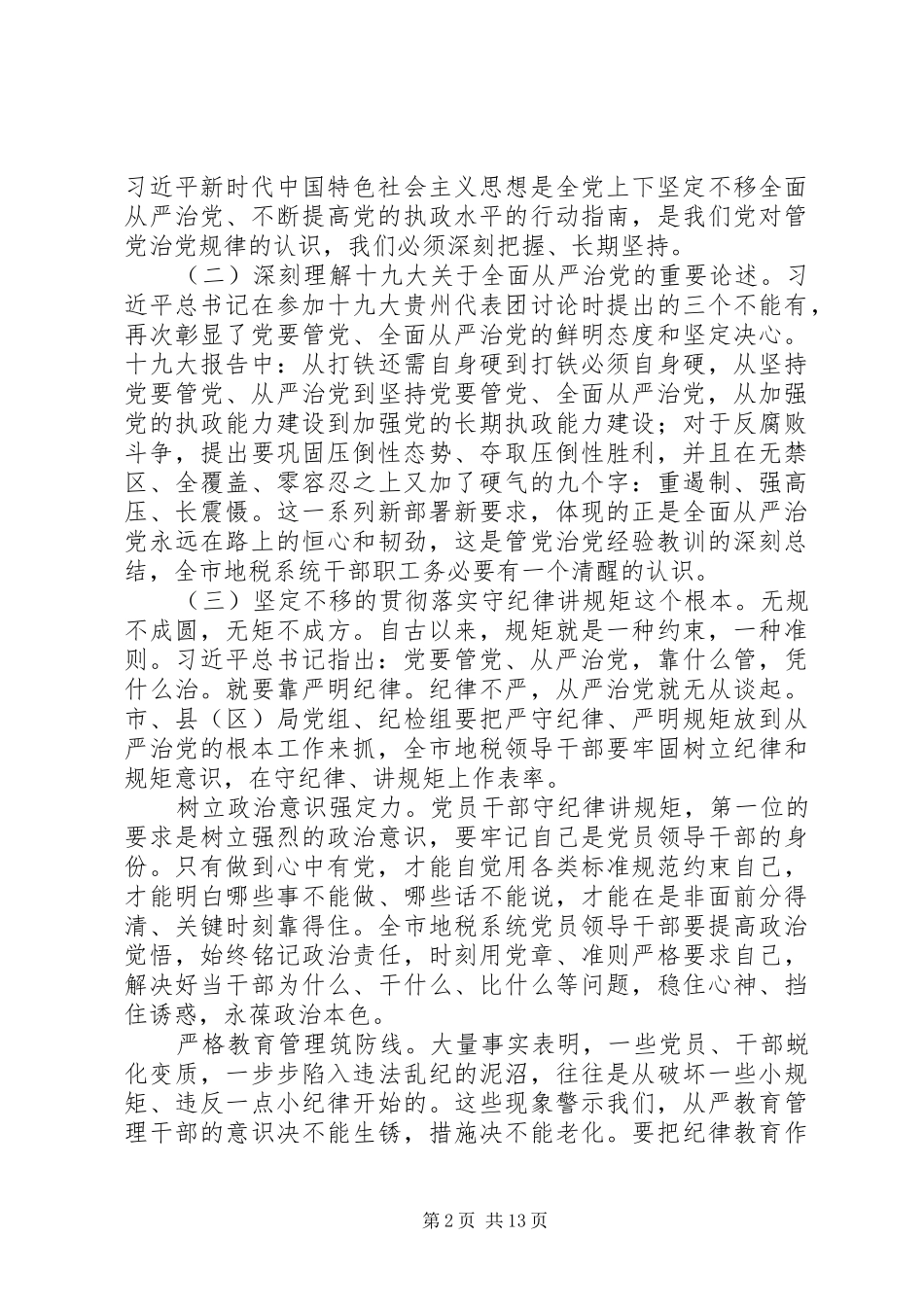 20XX年全市地税系统全面从严治党工作会议讲话发言稿_第2页