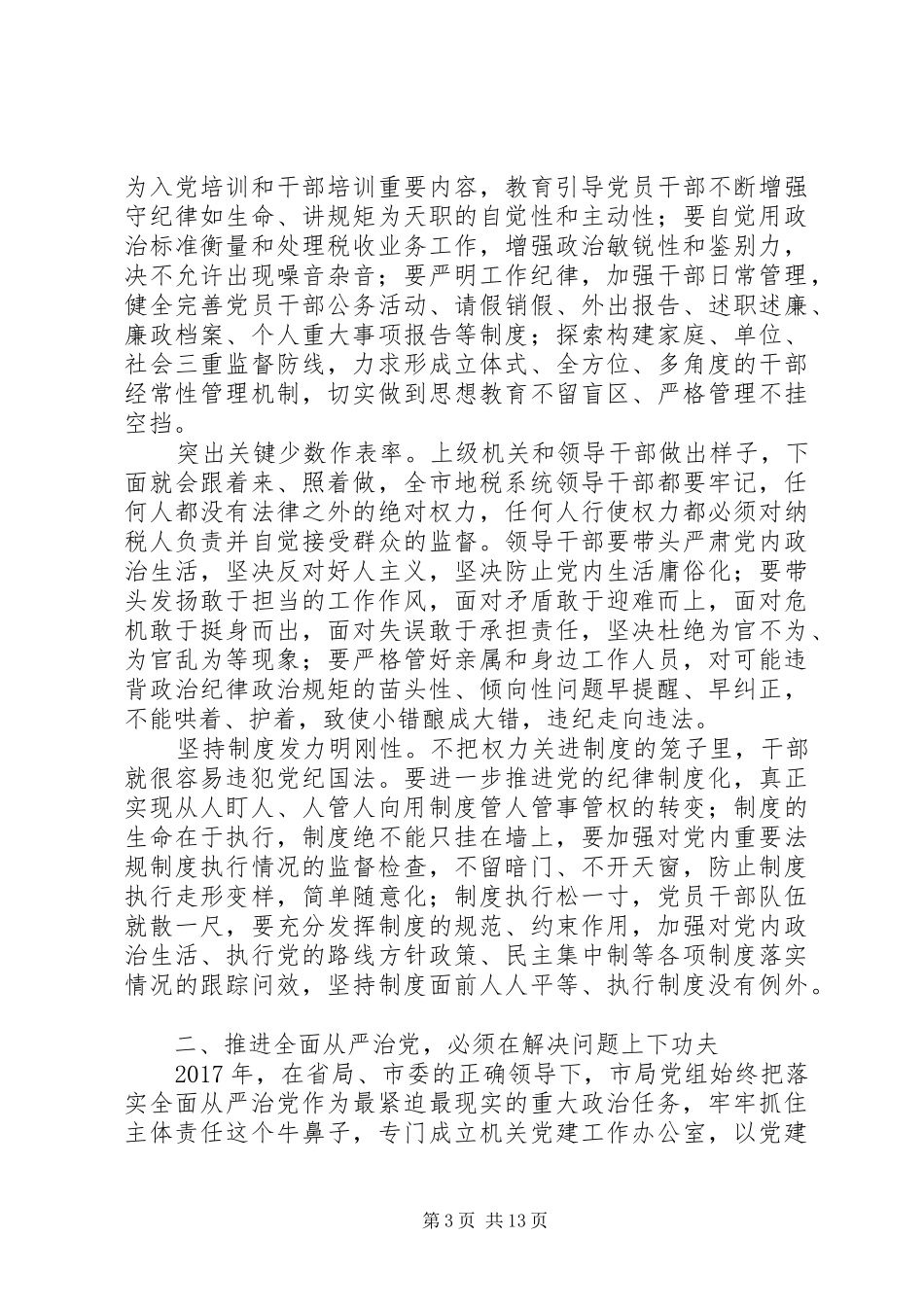 20XX年全市地税系统全面从严治党工作会议讲话发言稿_第3页