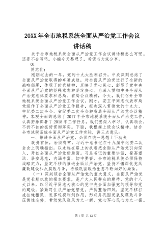 20XX年全市地税系统全面从严治党工作会议讲话发言稿