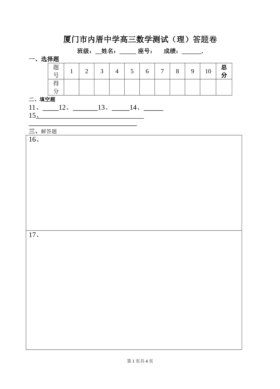 厦门市内厝中学高三(理）数学模拟考试答题卷_第1页