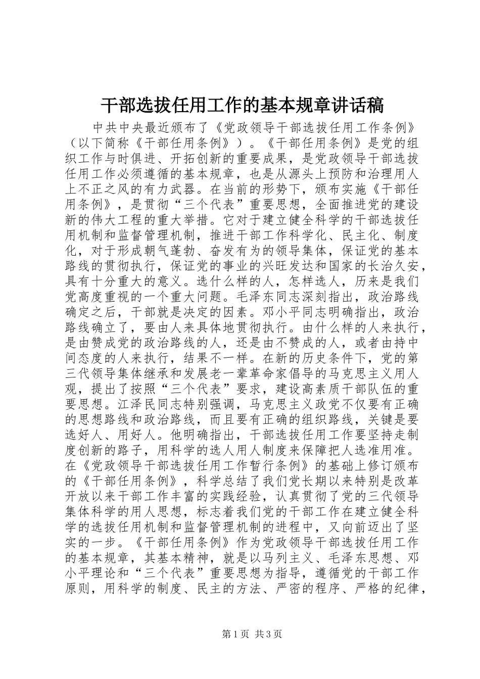 干部选拔任用工作的基本规章讲话发言稿_第1页