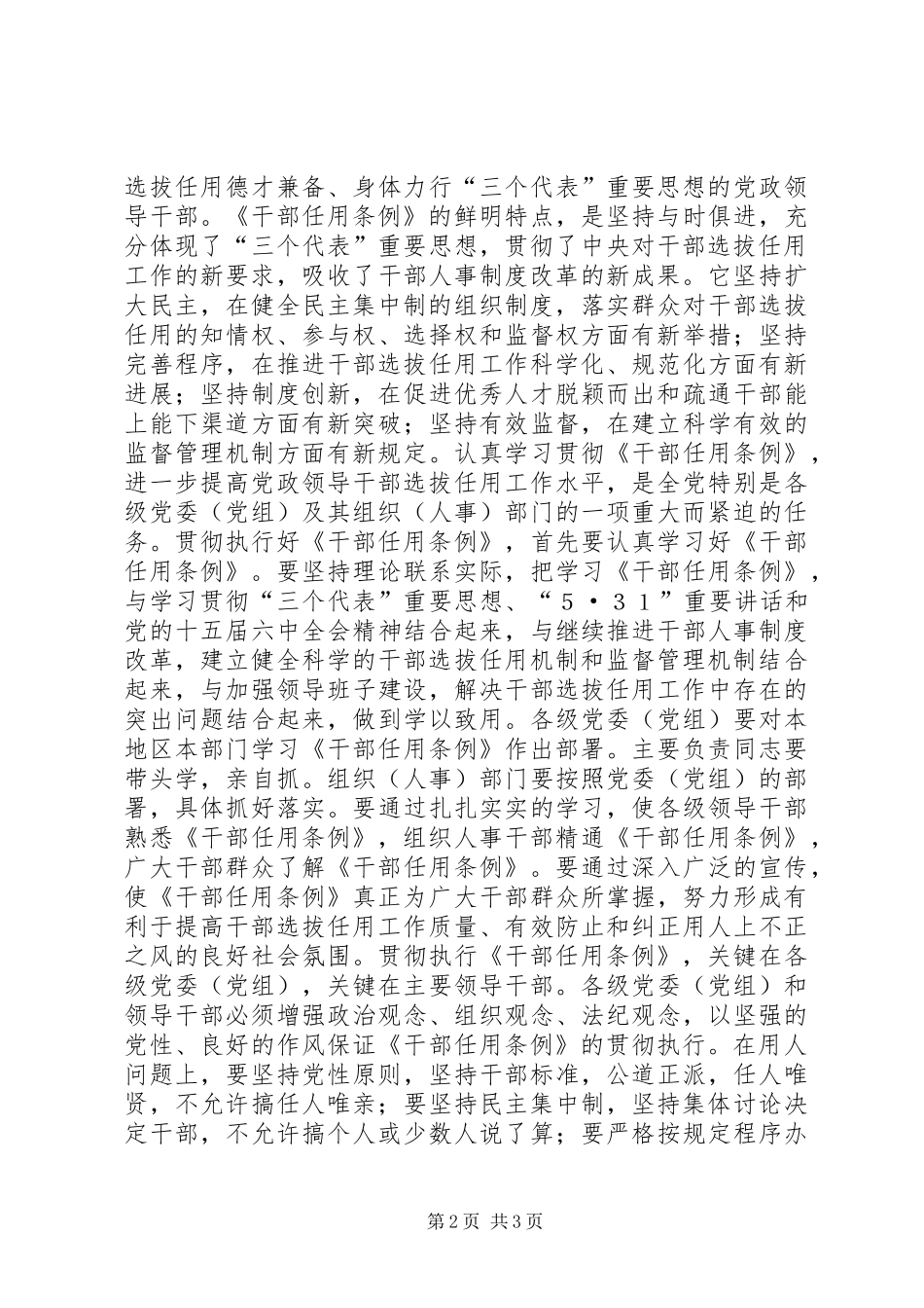 干部选拔任用工作的基本规章讲话发言稿_第2页