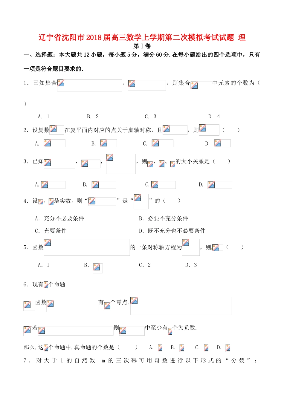 辽宁省沈阳市高三数学上学期第二次模拟考试试题 理-人教版高三全册数学试题_第1页