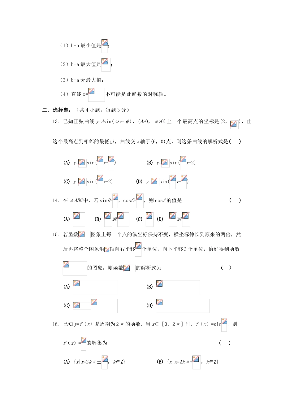 上海交大附中09-10学年高一数学下学期期中考试（缺答案） 沪教版 新课标【会员独享】_第2页