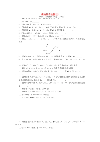 高中数学 模块综合检测（A）（含解析）苏教版必修4-苏教版高一必修4数学试题