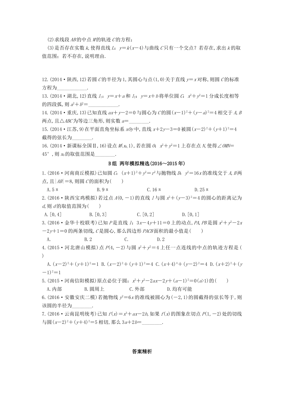 三年高考两年模拟高考数学专题汇编 第九章 平面解析几何2 理-人教版高三全册数学试题_第2页