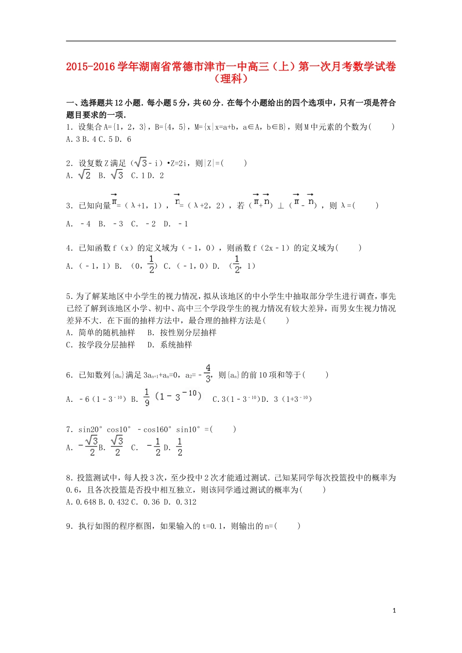 湖南省常德市津市一中高三数学上学期第一次月考试卷 理（含解析）-人教版高三全册数学试题_第1页