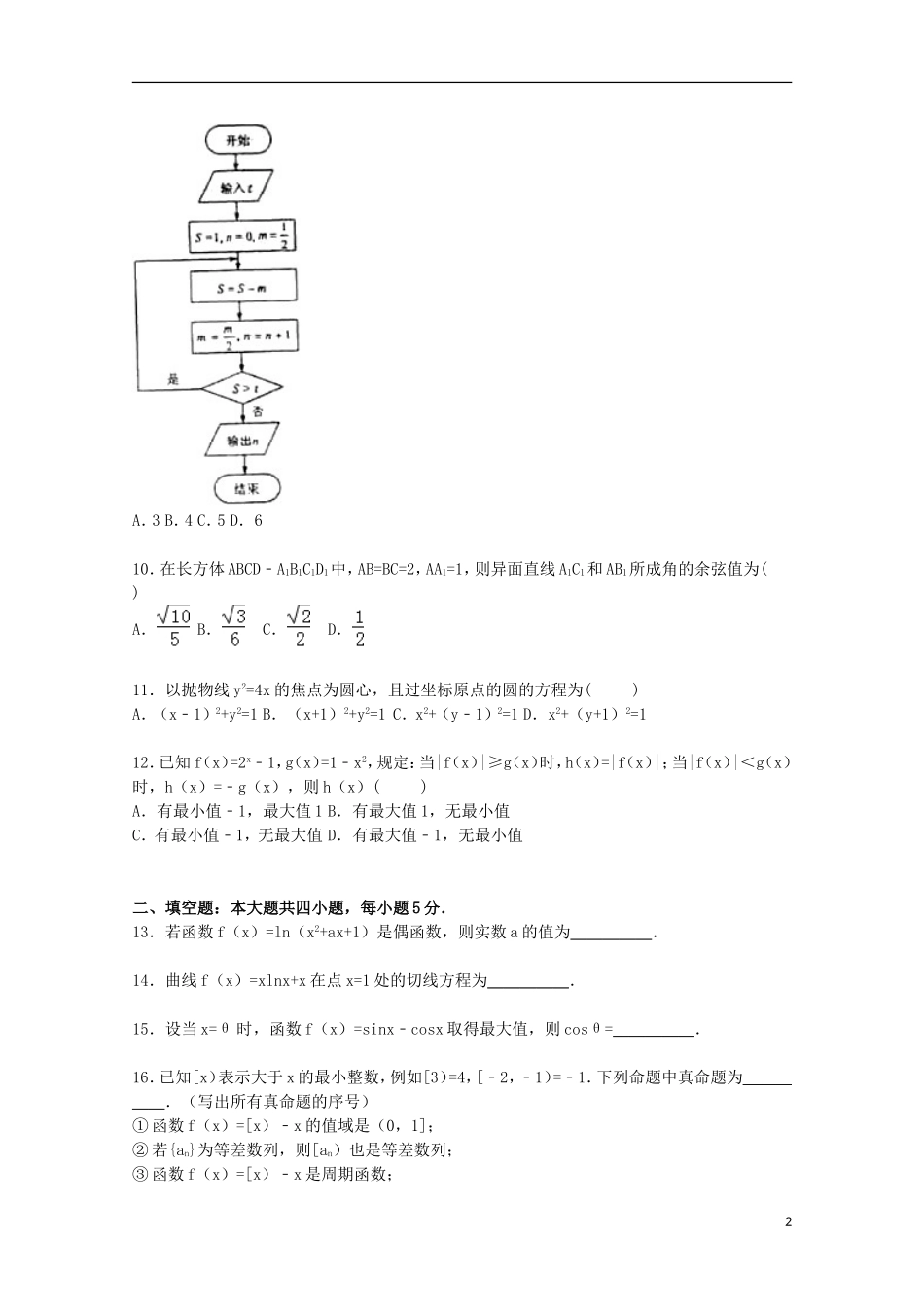 湖南省常德市津市一中高三数学上学期第一次月考试卷 理（含解析）-人教版高三全册数学试题_第2页