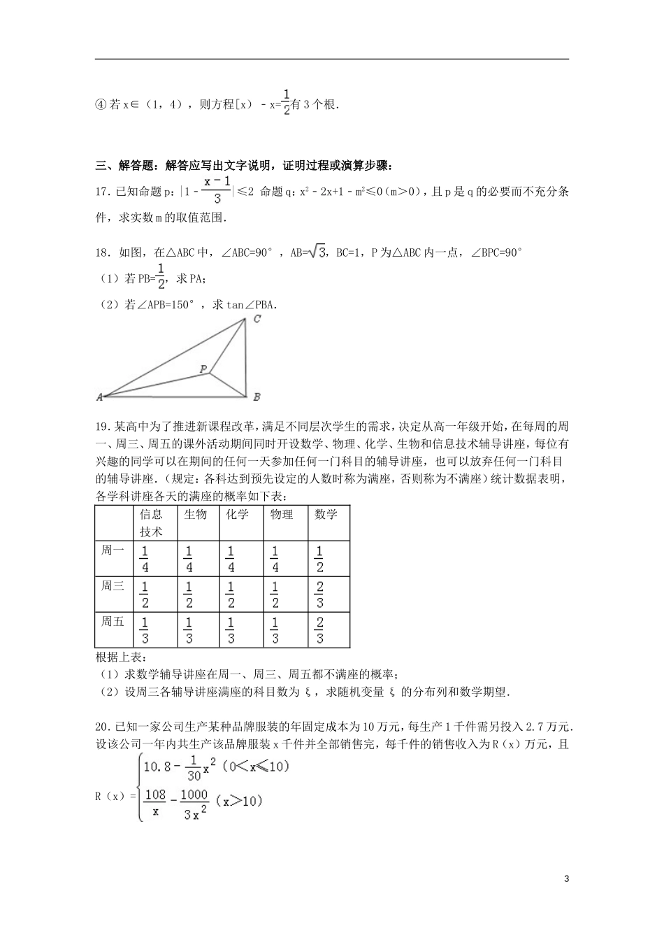 湖南省常德市津市一中高三数学上学期第一次月考试卷 理（含解析）-人教版高三全册数学试题_第3页