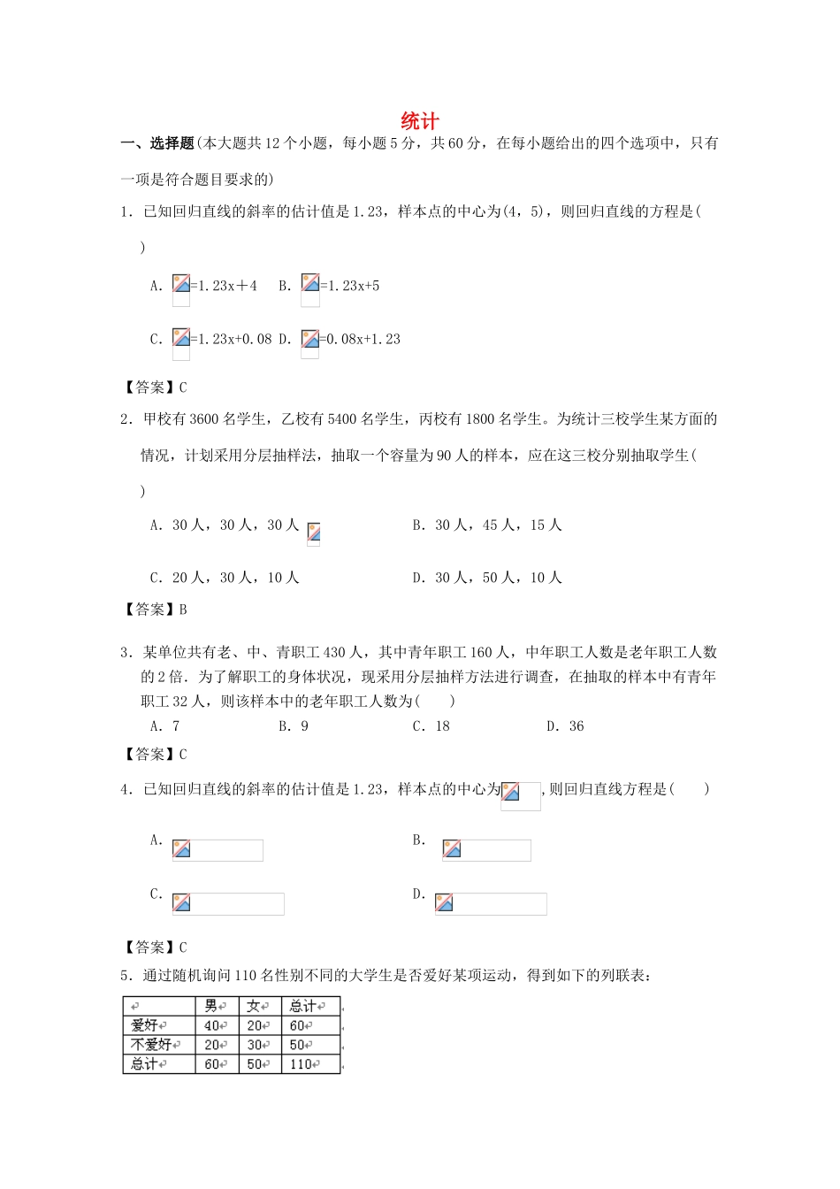 广东省广州市高考数学一轮复习模拟试题精选 专题 统计-人教版高三全册数学试题_第1页