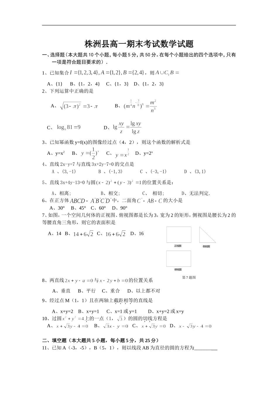 湖南省株洲县高一数学期末考试人教版必修一_第1页
