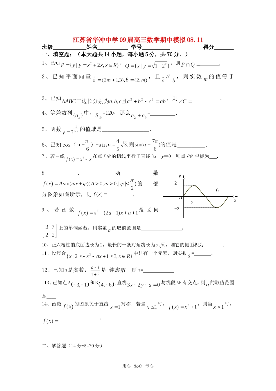 江苏省华冲中学09届高三数学期中模拟_第1页
