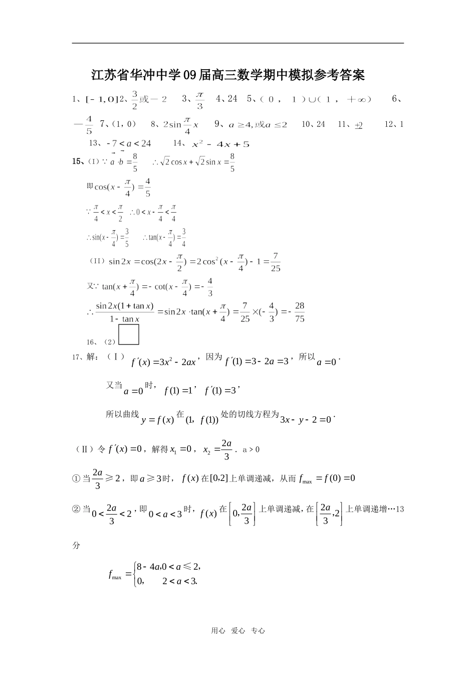 江苏省华冲中学09届高三数学期中模拟_第3页