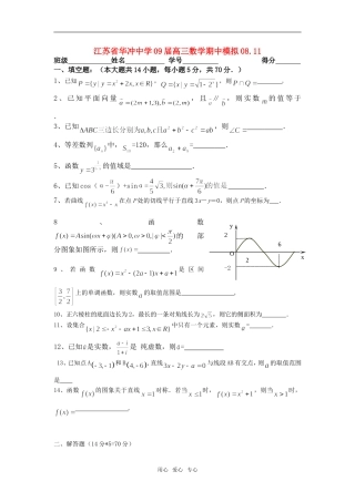 江苏省华冲中学09届高三数学期中模拟