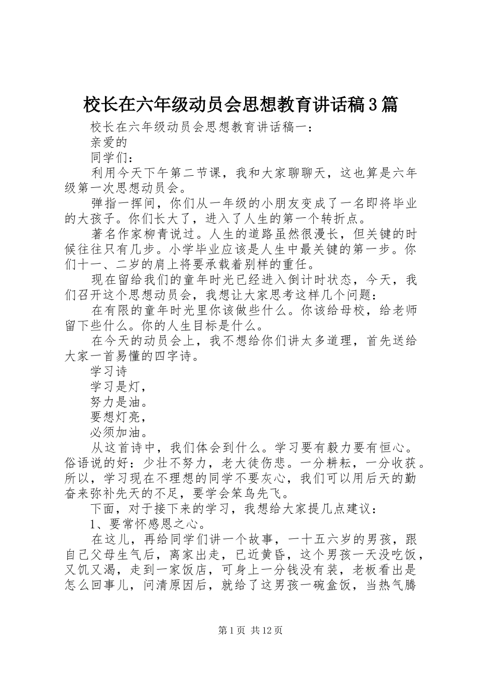 校长在六年级动员会思想教育讲话发言稿3篇_第1页