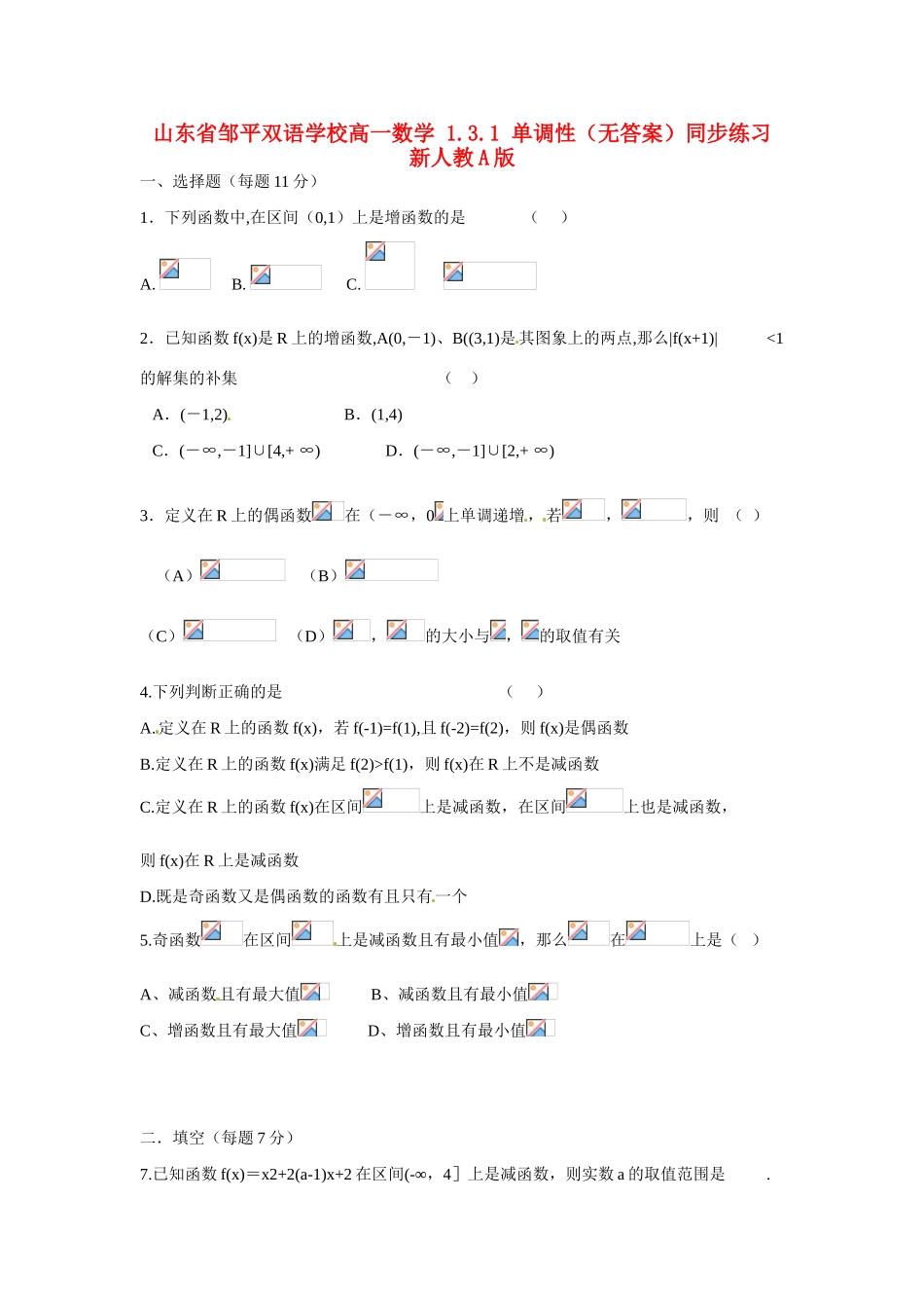 山东省邹平双语学校高一数学 1.3.1 单调性（无答案）同步练习 新人教A版_第1页