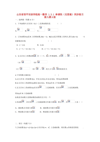 山东省邹平双语学校高一数学 1.3.1 单调性（无答案）同步练习 新人教A版