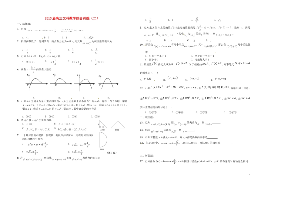 河南省潢川一中高三数学综合训练（二）文 新人教A版_第1页