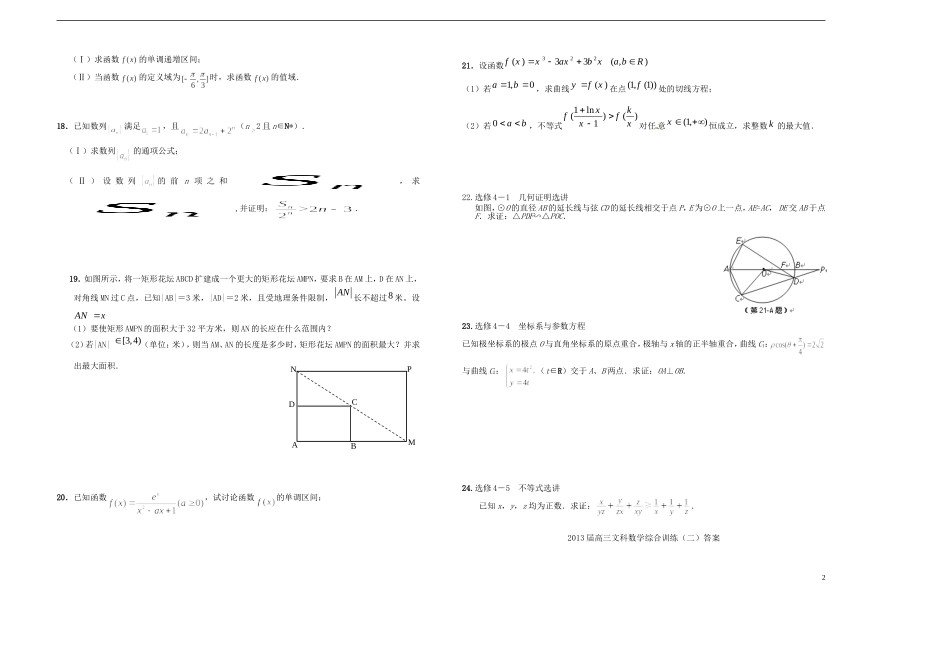 河南省潢川一中高三数学综合训练（二）文 新人教A版_第2页