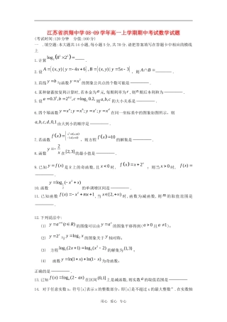 江苏省洪翔中学08-09学年高一数学上学期期中考试