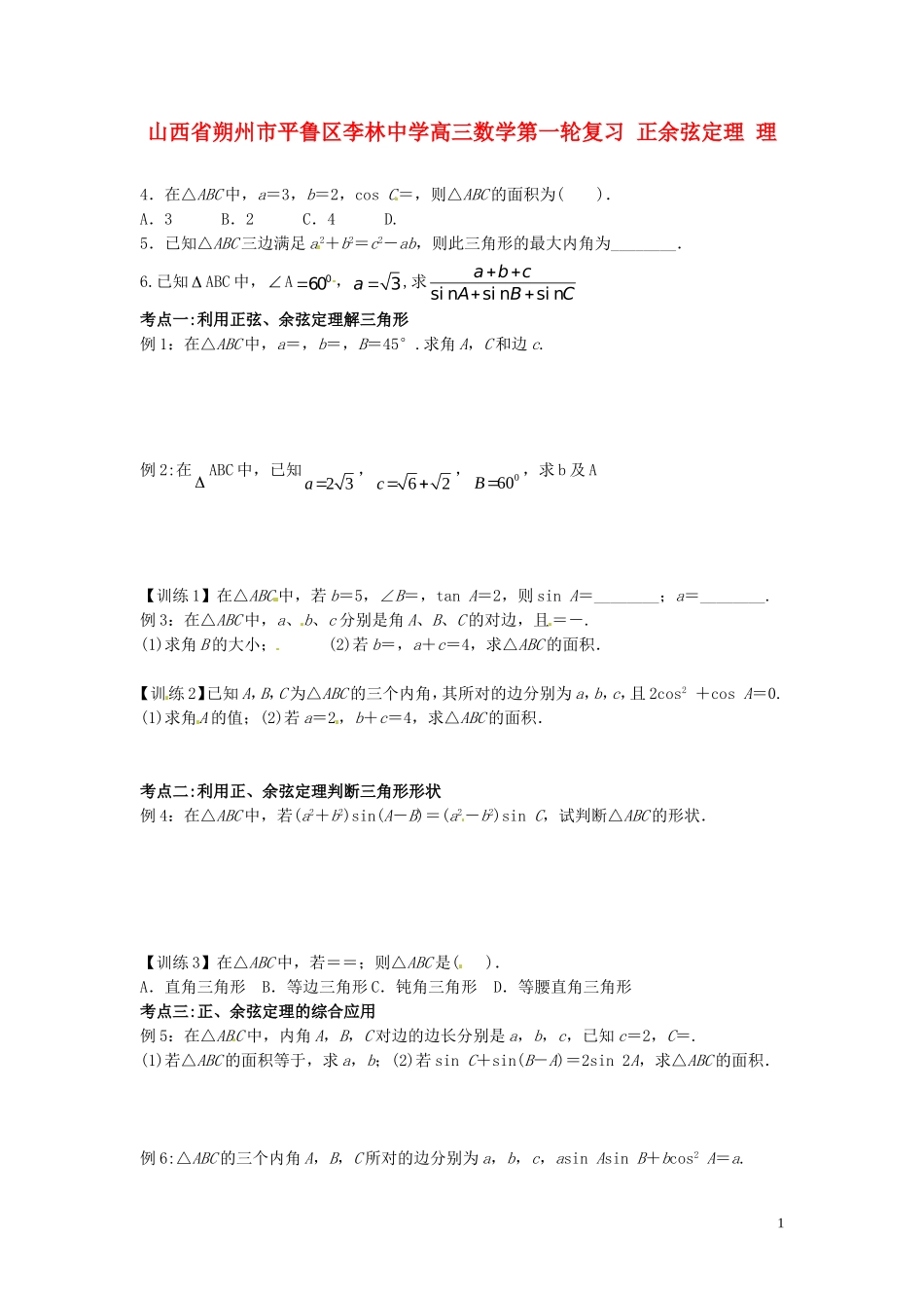 山西省朔州市平鲁区李林中学高三数学第一轮复习 正余弦定理 理_第1页