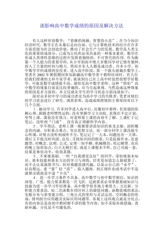 谈影响高中数学成绩的原因及解决方法