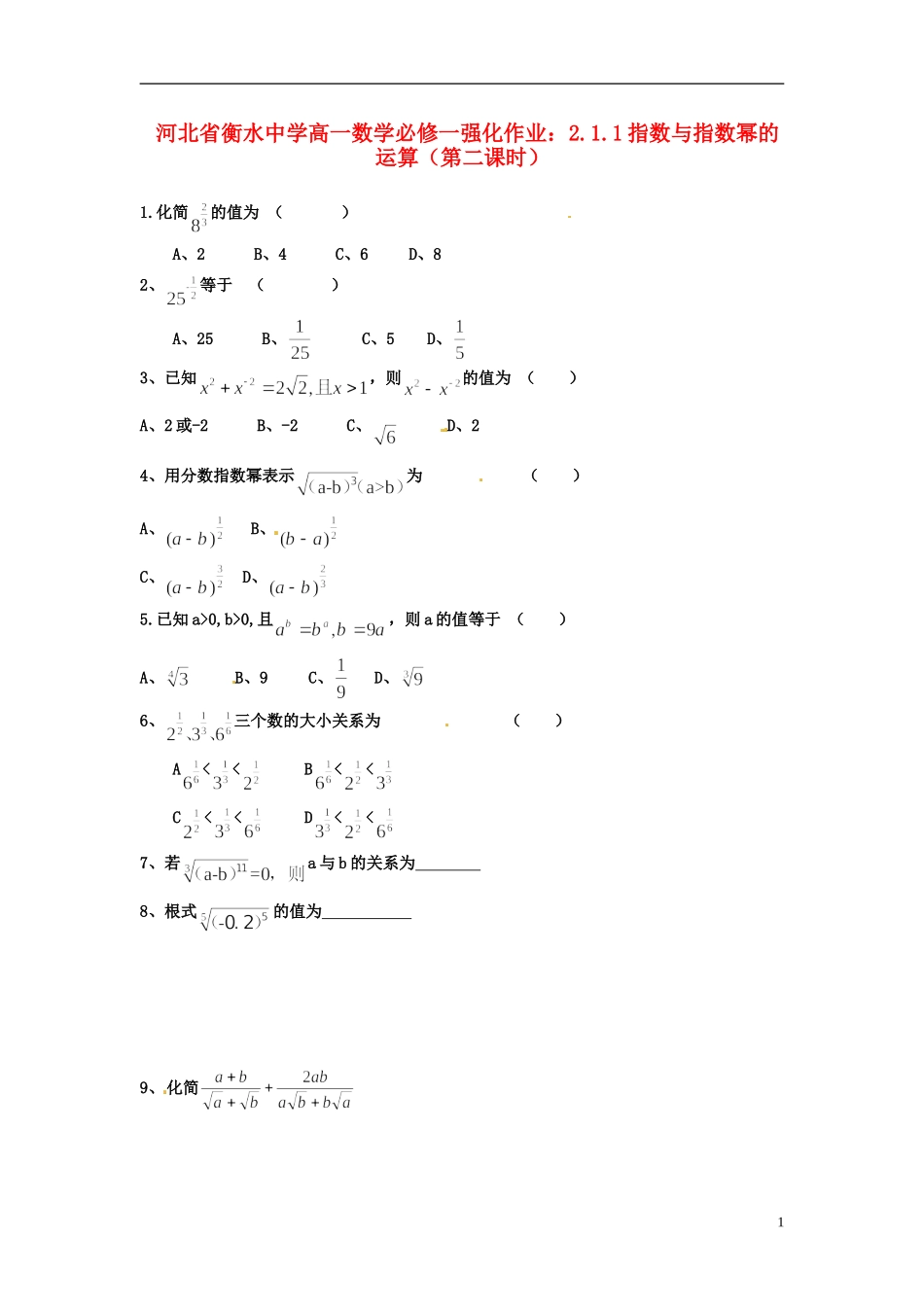 河北省衡水中学高中数学 2.1.1指数与指数幂的运算（第二课时）强化作业 新人教A版必修1_第1页