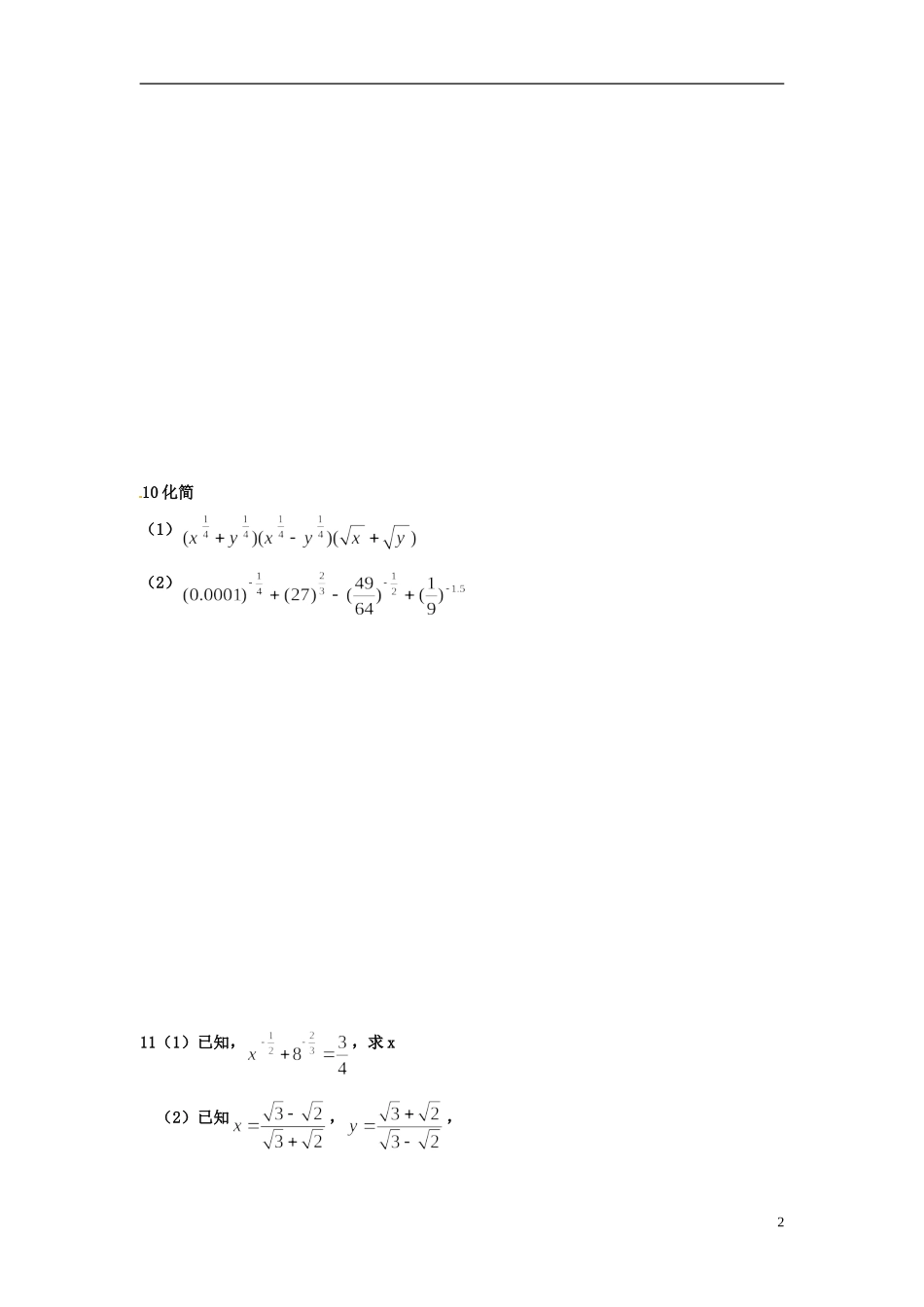 河北省衡水中学高中数学 2.1.1指数与指数幂的运算（第二课时）强化作业 新人教A版必修1_第2页
