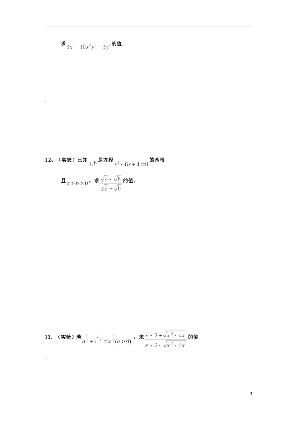 河北省衡水中学高中数学 2.1.1指数与指数幂的运算（第二课时）强化作业 新人教A版必修1_第3页