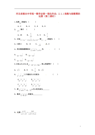 河北省衡水中学高中数学 2.1.1指数与指数幂的运算（第二课时）强化作业 新人教A版必修1