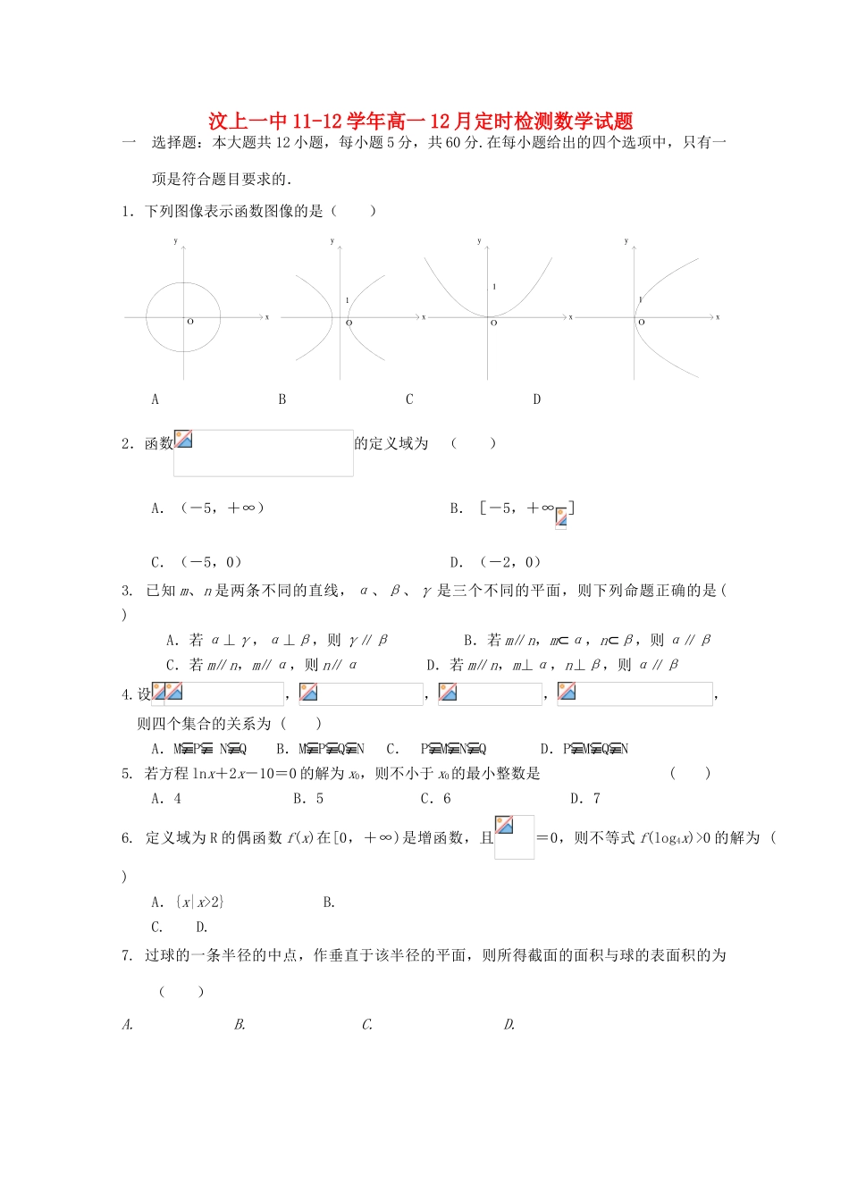 山东省济宁汶上一中11-12学年高一数学12月月考试题【会员独享】_第1页