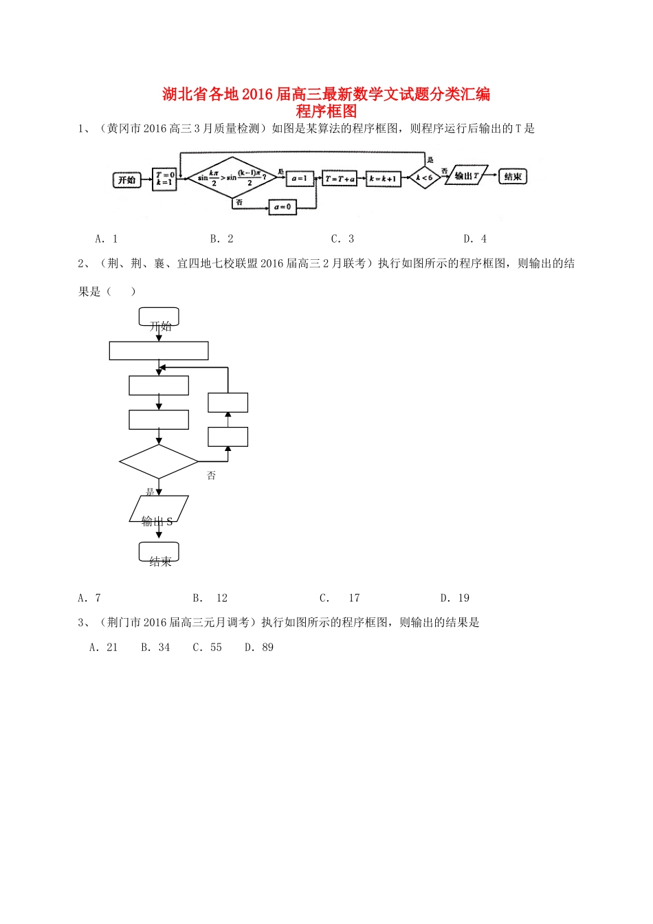 湖北省各地高三数学最新试题分类汇编 程序框图 文-人教版高三全册数学试题_第1页