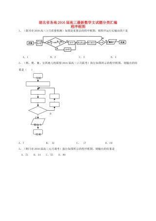 湖北省各地高三数学最新试题分类汇编 程序框图 文-人教版高三全册数学试题