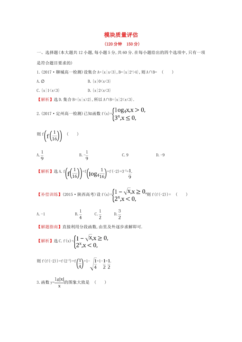 高中数学 模块质量评估 新人教A版必修1-新人教A版高一必修1数学试题_第1页