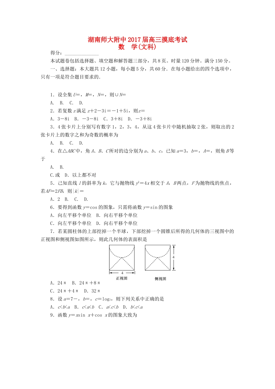 湖南师大附中高三数学入学摸底考试试题 文-人教版高三全册数学试题_第1页
