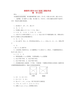湖南师大附中高三数学入学摸底考试试题 文-人教版高三全册数学试题