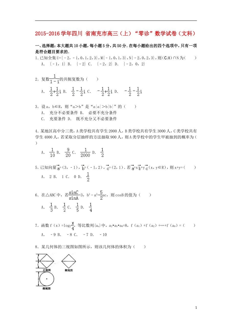 四川省南充市高三数学第一学期“零诊”试卷 文（含解析）-人教版高三全册数学试题_第1页