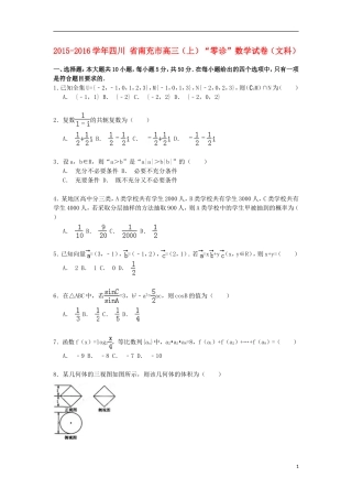四川省南充市高三数学第一学期“零诊”试卷 文（含解析）-人教版高三全册数学试题