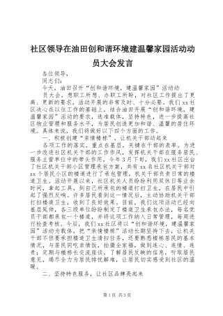 社区领导在油田创和谐环境建温馨家园活动动员大会发言稿