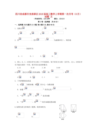 四川省成都市龙泉驿区高三数学上学期第一次月考（8月）试题 文-人教版高三全册数学试题