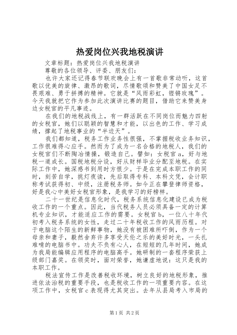 热爱岗位兴我地税演讲稿_第1页