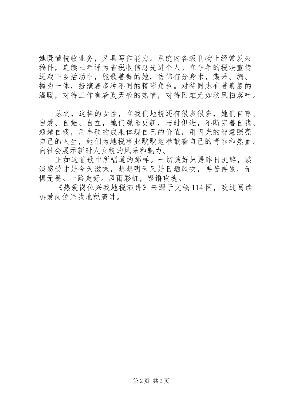 热爱岗位兴我地税演讲稿_第2页