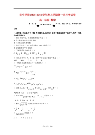湖北省大冶市华中学校09-10学年高一数学第一次月考（无答案）新人教版