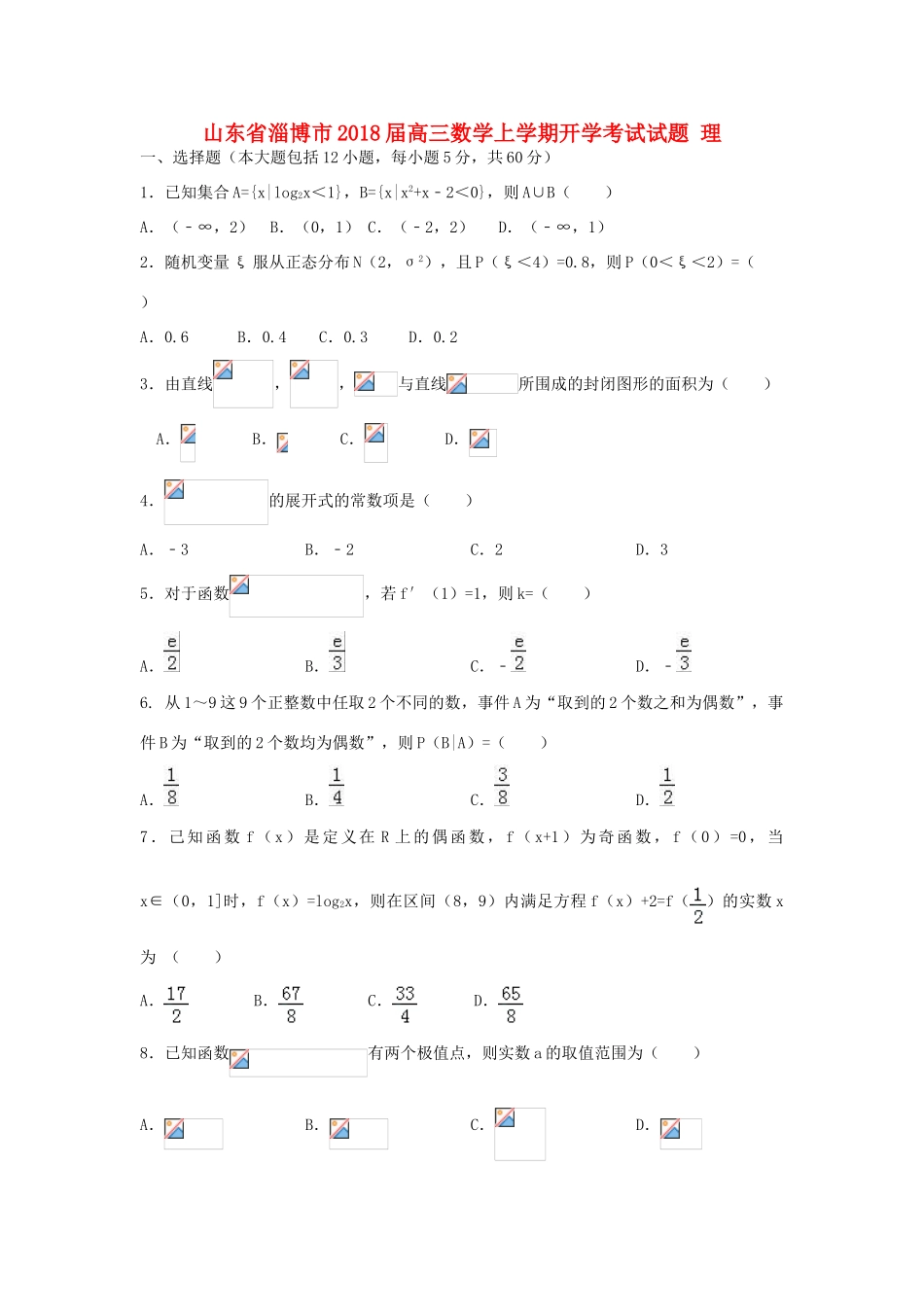 山东省淄博市高三数学上学期开学考试试题 理-人教版高三全册数学试题_第1页