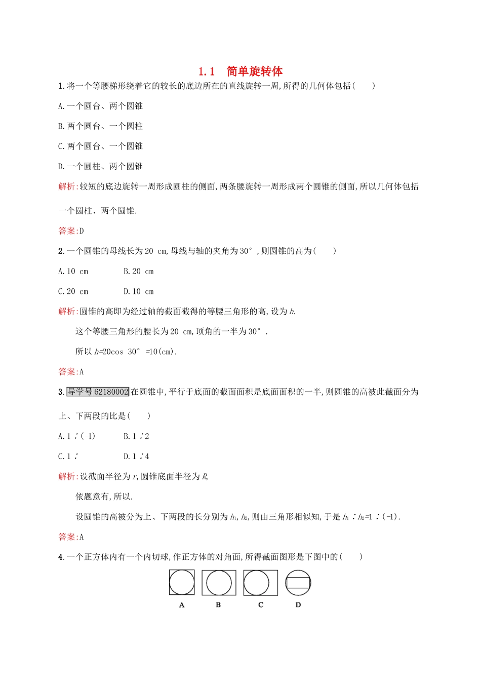 高中数学 第一章立体几何初步 1.1.1 简单旋转体练习 北师大版必修2-北师大版高一必修2数学试题_第1页