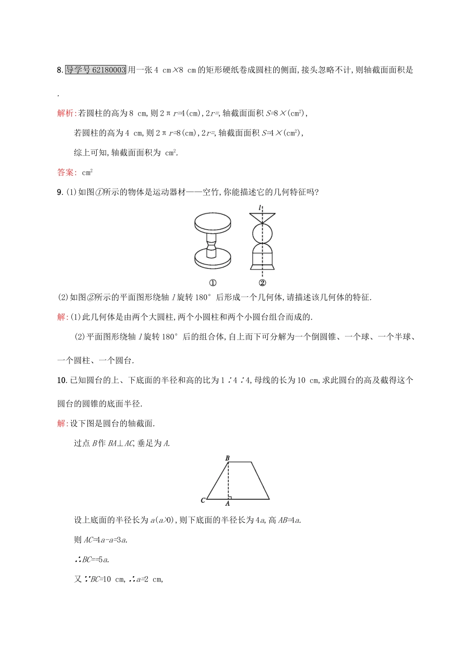 高中数学 第一章立体几何初步 1.1.1 简单旋转体练习 北师大版必修2-北师大版高一必修2数学试题_第3页