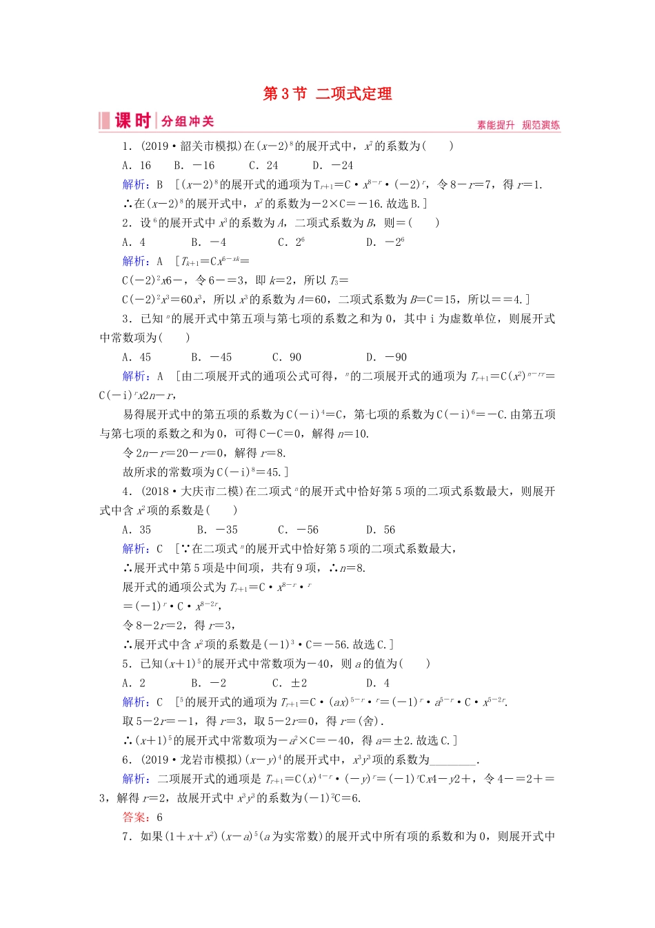 新高考数学艺考生总复习 第九章 计数原理、概率、随机变量及其分布 第3节 二项式定理冲关训练-人教版高三全册数学试题_第1页