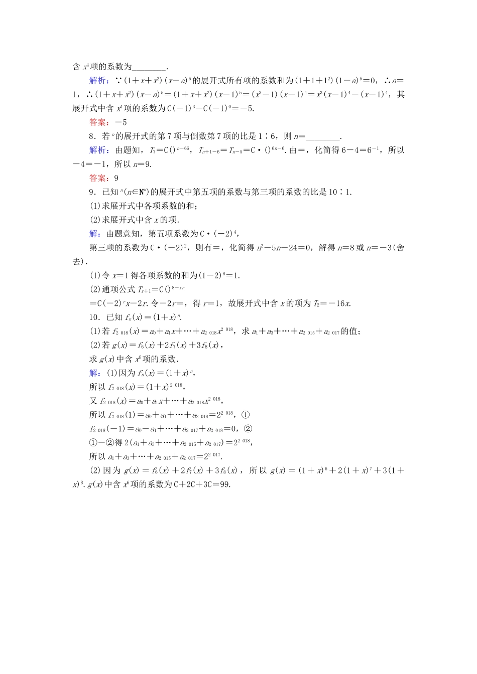 新高考数学艺考生总复习 第九章 计数原理、概率、随机变量及其分布 第3节 二项式定理冲关训练-人教版高三全册数学试题_第2页